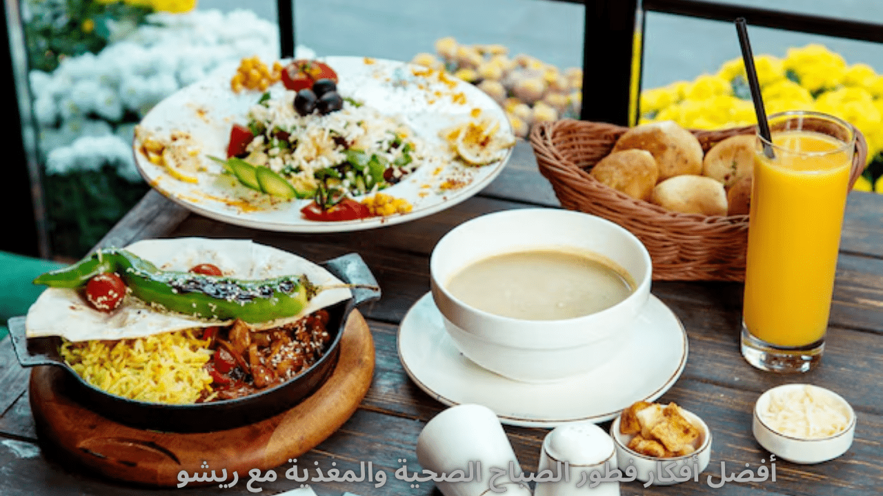 أفضل أفكار فطور الصباح الصحية والمغذية مع ريشو